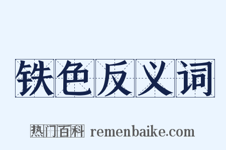 铁色反义词是什么意思的图片